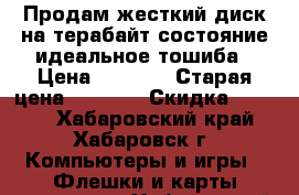 Продам жесткий диск на терабайт состояние идеальное тошиба › Цена ­ 4 000 › Старая цена ­ 4 000 › Скидка ­ 3 500 - Хабаровский край, Хабаровск г. Компьютеры и игры » Флешки и карты памяти   . Хабаровский край